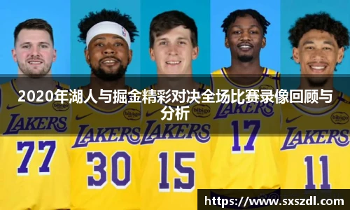 2020年湖人与掘金精彩对决全场比赛录像回顾与分析
