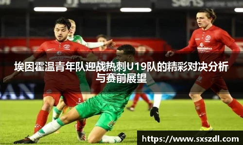 埃因霍温青年队迎战热刺U19队的精彩对决分析与赛前展望