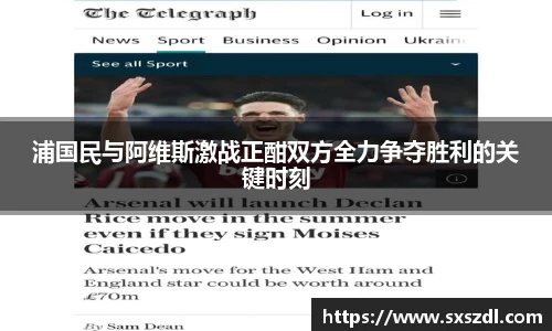 浦国民与阿维斯激战正酣双方全力争夺胜利的关键时刻