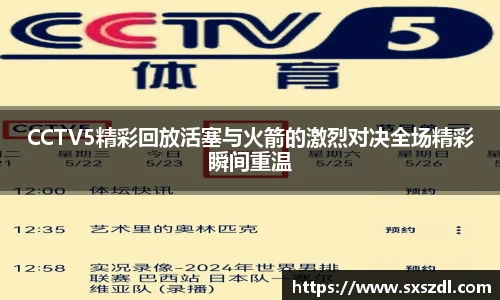 CCTV5精彩回放活塞与火箭的激烈对决全场精彩瞬间重温