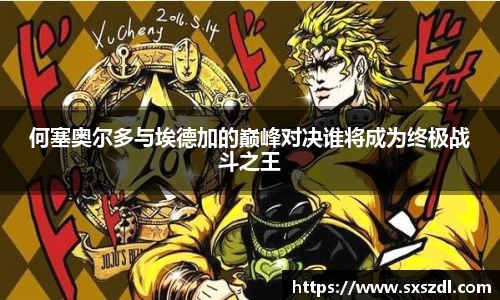 何塞奥尔多与埃德加的巅峰对决谁将成为终极战斗之王