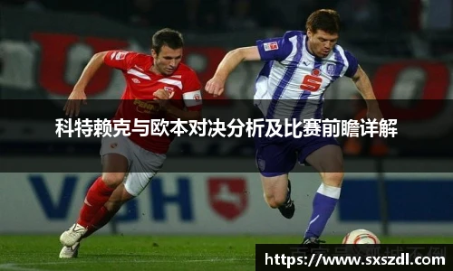 科特赖克与欧本对决分析及比赛前瞻详解