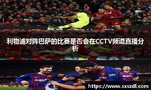 利物浦对阵巴萨的比赛是否会在CCTV频道直播分析