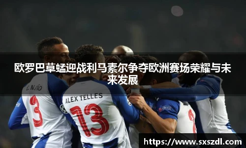 欧罗巴草蜢迎战利马素尔争夺欧洲赛场荣耀与未来发展
