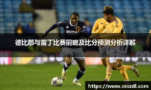 德比郡与雷丁比赛前瞻及比分预测分析详解