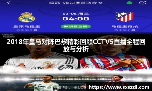 2018年皇马对阵巴黎精彩回顾CCTV5直播全程回放与分析