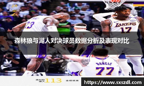 森林狼与湖人对决球员数据分析及表现对比