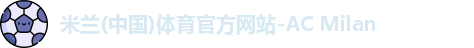 米兰体育